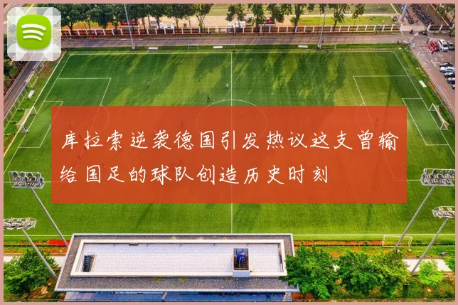 库拉索逆袭德国引发热议这支曾输给国足的球队创造历史时刻